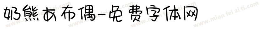 奶熊あ布偶字体转换