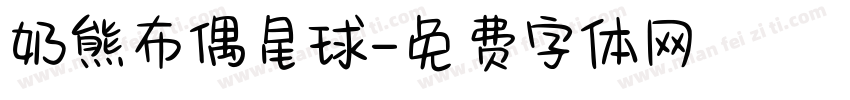 奶熊布偶星球字体转换