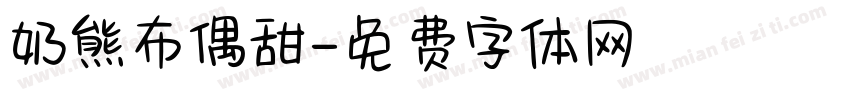 奶熊布偶甜字体转换
