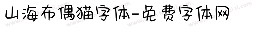 山海布偶猫字体字体转换