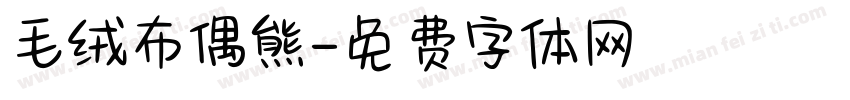 毛绒布偶熊字体转换