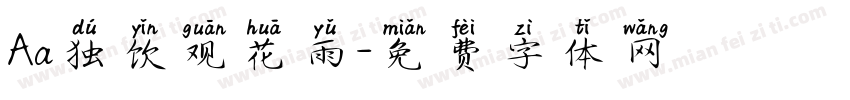 Aa独饮观花雨字体转换