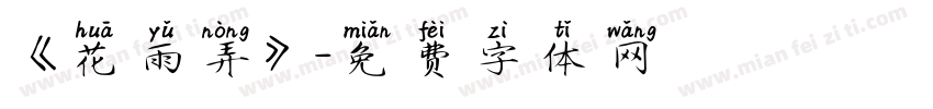 《花雨弄》字体转换