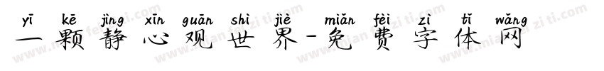 一颗静心观世界字体转换