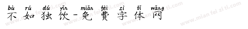 不如独饮字体转换