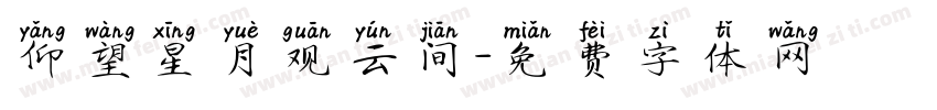 仰望星月观云间字体转换