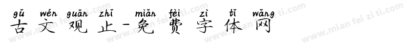 古文观止字体转换