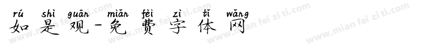 如是观字体转换