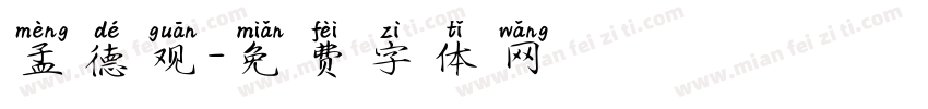 孟德观字体转换
