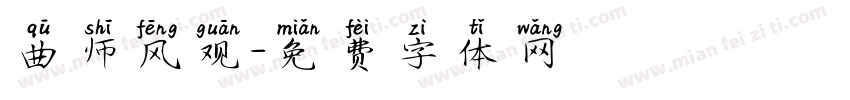 曲师风观字体转换