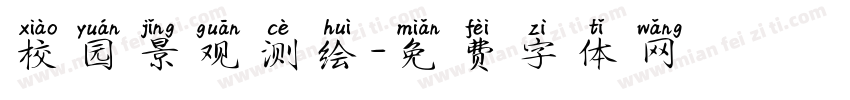 校园景观测绘字体转换