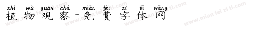 植物观察字体转换
