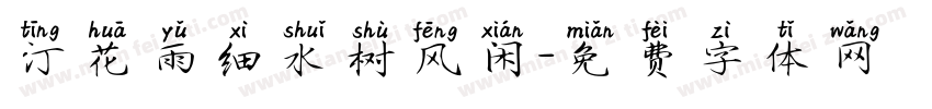 汀花雨细水树风闲字体转换