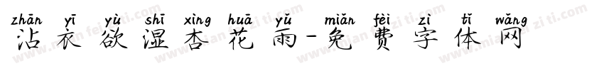 沾衣欲湿杏花雨字体转换