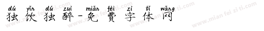 独饮独醉字体转换
