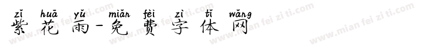 紫花雨字体转换