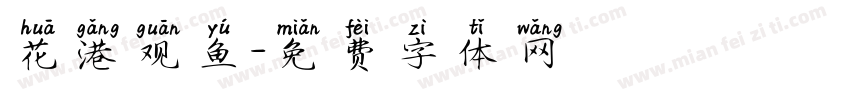 花港观鱼字体转换