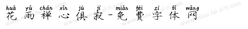 花雨禅心俱寂字体转换