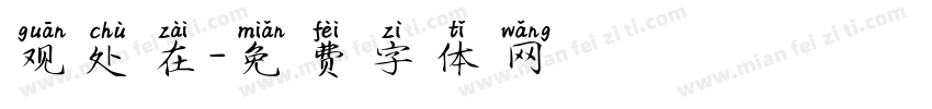 观处在字体转换