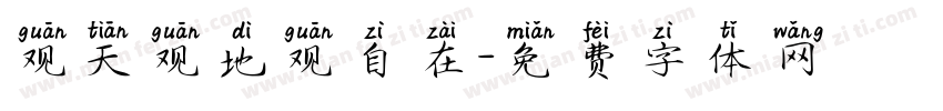 观天观地观自在字体转换
