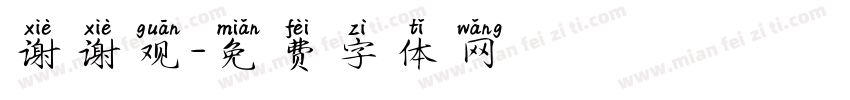 谢谢观字体转换