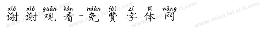 谢谢观看字体转换