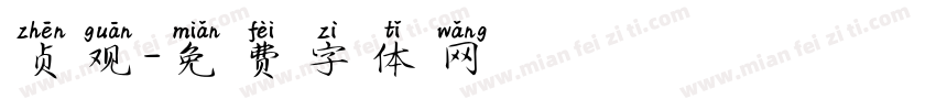 贞观字体转换