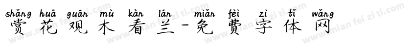 赏花观木看兰字体转换