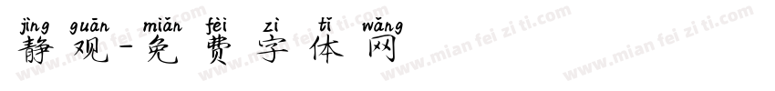 静观字体转换