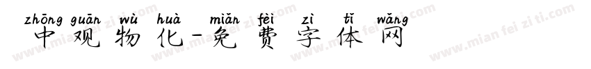 靜中观物化字体转换