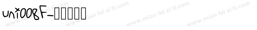 uni008F字体转换