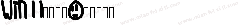 win11默认字体字体转换