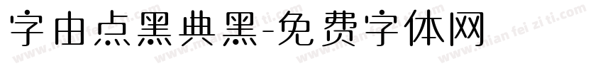 字由点黑典黑字体转换