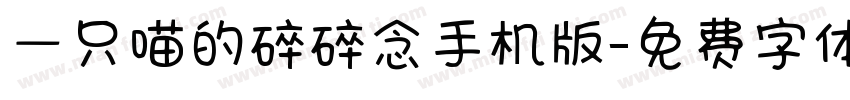 一只喵的碎碎念手机版字体转换