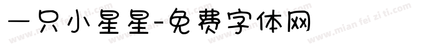 一只小星星字体转换