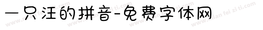 一只汪的拼音字体转换