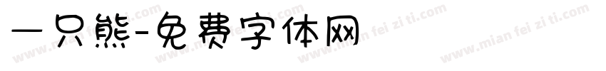 一只熊字体转换