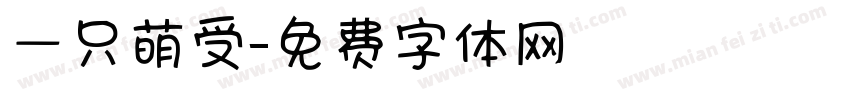 一只萌受字体转换