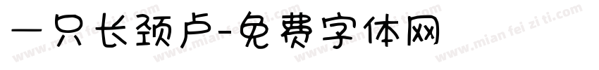 一只长颈卢字体转换