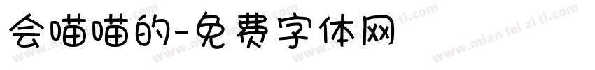 会喵喵的字体转换