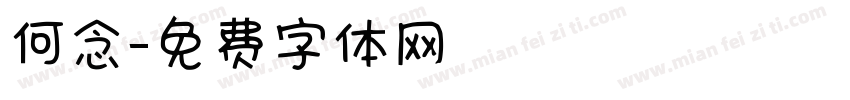 何念字体转换