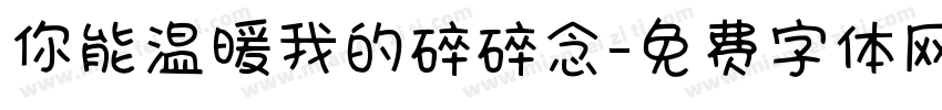 你能温暖我的碎碎念字体转换