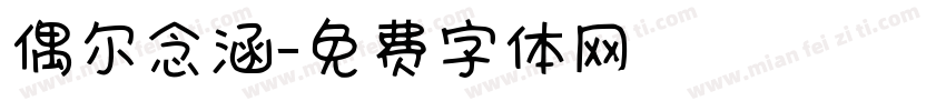 偶尔念涵字体转换