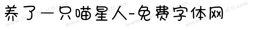 养了一只喵星人字体转换