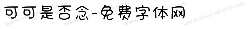 可可是否念字体转换