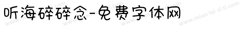 听海碎碎念字体转换