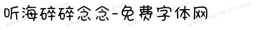 听海碎碎念念字体转换