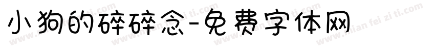 小狗的碎碎念字体转换