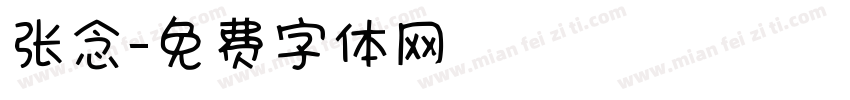 张念字体转换