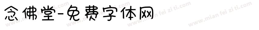 念佛堂字体转换